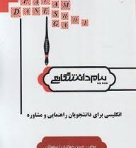 گنجینه طلایی انگلیسی برای دانشجویان راهنمایی و مشاوره (منصور کوشا . حسن جهانبان اسفهلان )