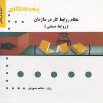 گنجینه طلایی نظام روابط کار در سازمان (روابط صنعتی) (علیرضا موغلی . عاطفه منصوریان)