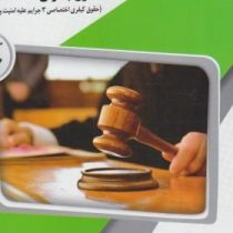 گنجینه طلایی(حقوق کیفری اختصاصی : جرایم علیه امنیت و آسایش عمومی) (میر محمد صادقی . محمدرضا فرهی قهی