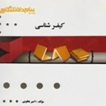 گنجینه طلایی کیفرشناسی