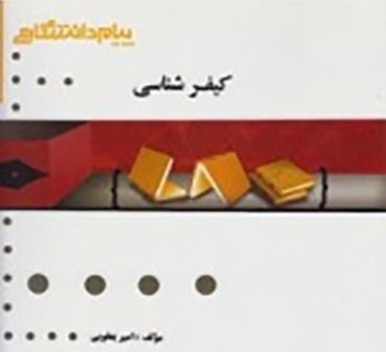 گنجینه طلایی کیفرشناسی