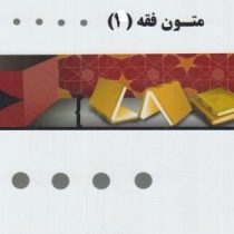 گنجینه طلایی متون فقه 1 (عقود معین در ترجمه لمعه : متاجر،اجاره،وکالت) (سید محمد صدری)