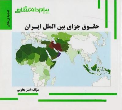 گنجینه طلایی حقوق جزای بین الملل ایران (مهدی مومنی . امیر یعقوبی)