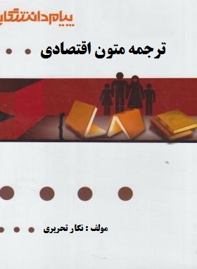 گنجینه طلایی ترجمه متون اقتصادی (منوچهر جعفری گهر)