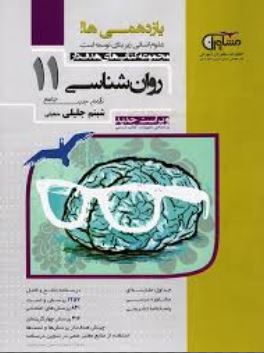 مشاوران هدف دار روانشناسی جامع پایه یازدهم 97