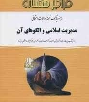 راهنما و بانک نمونه سوالات امتحانی مدیریت اسلامی و الگوهای آن (لطف الله فروزنده دهکردی . مصطفی خزاعی