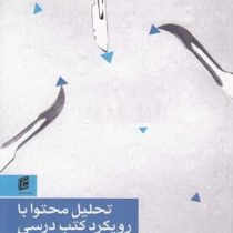 تحلیل محتوا با رویکرد کتب درسی (زهرا امیرآتشانی، مهستی رسولی)