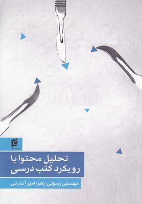 تحلیل محتوا با رویکرد کتب درسی (زهرا امیرآتشانی، مهستی رسولی)