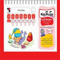 پیک آدینه دوم ابتدایی (فارسی علوم ریاضی هدیه آسمان مطالعات اجتماعی)