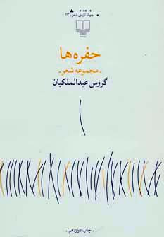 حفره ها (گروس عبدالملکیان)