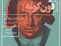 خویشاوندی های اختیاری (یوهان ولفگانگ فون گوته سعید پیرمرادی)