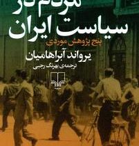 مردم در سیاست ایران (پنج پژوهش موردی)