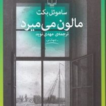 مالون می میرد (ساموئل بکت، مهدی نوید)