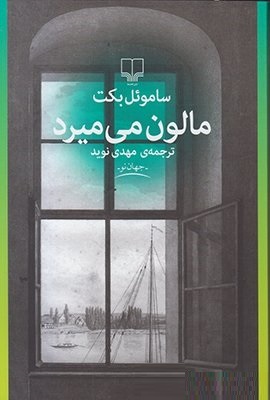مالون می میرد (ساموئل بکت، مهدی نوید)