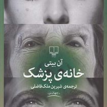 خانه ی پزشک (آن بیتی شیرین ملک فاضلی)