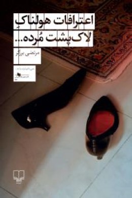 اعترافات هولناک لاک پشت مرده ... (مرتضی برزگر)