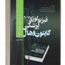 فیزیولوژی پزشکی گایتون و هال ویراست سیزدهم جلد دوم 2 (گایتون و هال . محمدرضا بیگدلی)