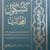 کشکول المخازن (علامه السید العباس الحسینی الکاشانی)