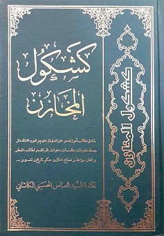 کشکول المخازن (علامه السید العباس الحسینی الکاشانی)