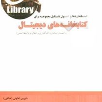 استانداردها و اصول تشکیل مجموعه برای کتابخانه های دیجیتال (به انضمام استاندارد کد گذاری و انتقال فرا