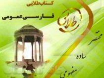 کتاب طلایی فارسی عمومی (گروه مولفان . رحیم سلامت آذر . پیام نور)
