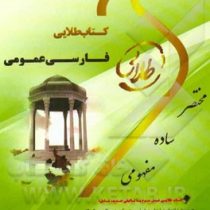 کتاب طلایی فارسی عمومی (گروه مولفان . رحیم سلامت آذر . پیام نور)