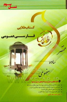 کتاب طلایی فارسی عمومی (گروه مولفان . رحیم سلامت آذر . پیام نور)