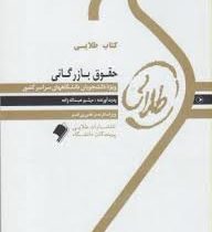 کتاب طلایی حقوق بازرگانی (ارسلان ثابت سعیدی . میثم عبداله زاده)