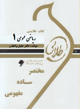 کتاب طلایی ریاضی عمومی 1 (رشته های شیمی،زمین شناسی و فیزیک) (جلیل واعظی)