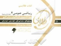 کتاب طلایی ریاضی عمومی2 (جلد اول و دوم) (محمد مهدی ابراهیمی)