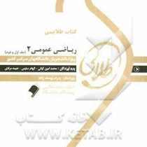 کتاب طلایی ریاضی عمومی2 (جلد اول و دوم) (محمد مهدی ابراهیمی)