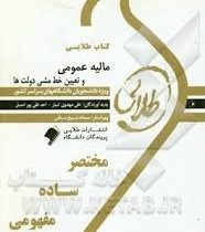 کتاب طلایی مالیه عمومی و تعیین خط و مشی دولت ها