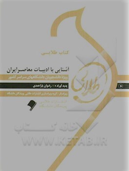 کتاب طلایی آشنایی با ادبیات معاصر ایران