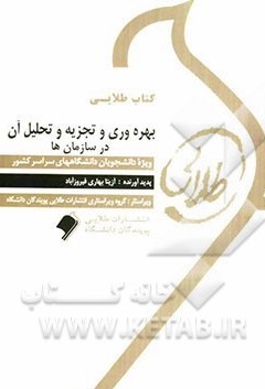 کتاب طلایی بهره وری و تجزیه و تحلیل آن در سازمان ها (شهنام طاهری)