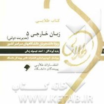 کتاب طلایی زبان خارجی 5 (مدیریت دولتی) (دکتر محمود علیمحمدی . احمد عیسوند زمانی )