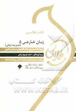 کتاب طلایی زبان خارجی 5 (مدیریت دولتی) (دکتر محمود علیمحمدی . احمد عیسوند زمانی )