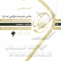 کتاب طلایی مبانی مدیریت دولتی (جلد 1 اول) (طاهره فیضی . زینب حضرتی)