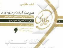 کتاب طلایی مدیریت کیفیت و بهره وری (پرویز فتاحی)