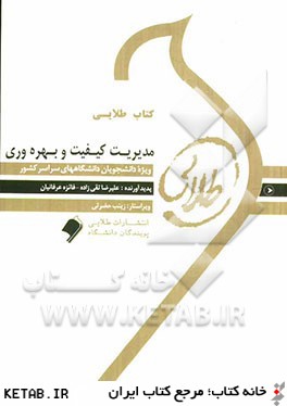 کتاب طلایی مدیریت کیفیت و بهره وری (پرویز فتاحی)