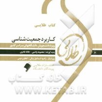 کتاب طلایی کاربرد جمعیت شناسی (مژده کیانی . معصومه واصبی.عادله فخری)