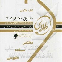 کتاب طلایی حقوق تجارت 3 (اسناد تجاری :چک،برات،سفته و...)