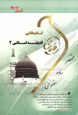 کتاب طلایی اندیشه اسلامی 2 (آیت الله جعفر سبحانی.محمد محمدرضایی . معصومه طیبی)