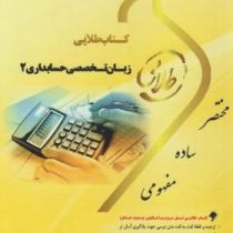 کتاب طلایی زبان تخصصی حسابداری 2 (عبدالکریم مقدم.علیرضا غلامی کیان.فرشاد سلیم . هاشم ونکی)