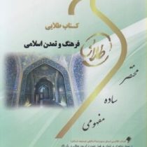 کتاب طلایی نسل سوم فرهنگ و تمدن اسلامی (جان احمدی)
