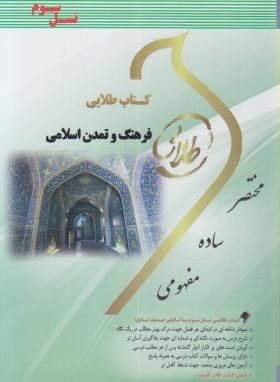 کتاب طلایی نسل سوم فرهنگ و تمدن اسلامی (جان احمدی)