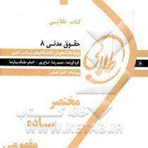 کتاب طلایی حقوق مدنی8 (شفعه،وصیت،ارث)