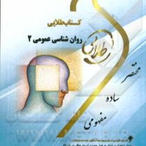 کتاب طلایی روان شناسی عمومی 2 (نسل سوم)