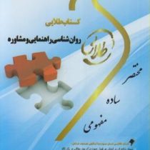 کتاب طلایی روان شناسی راهنمایی و مشاوره (نیلا آخوندی)