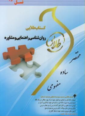 کتاب طلایی روان شناسی راهنمایی و مشاوره (نیلا آخوندی)