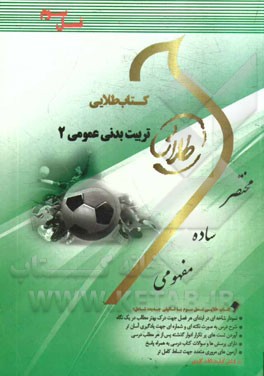 کتاب طلایی تربیت بدنی عمومی 2 (ابوالفضل فراهانی . آزاد معتمدیان)